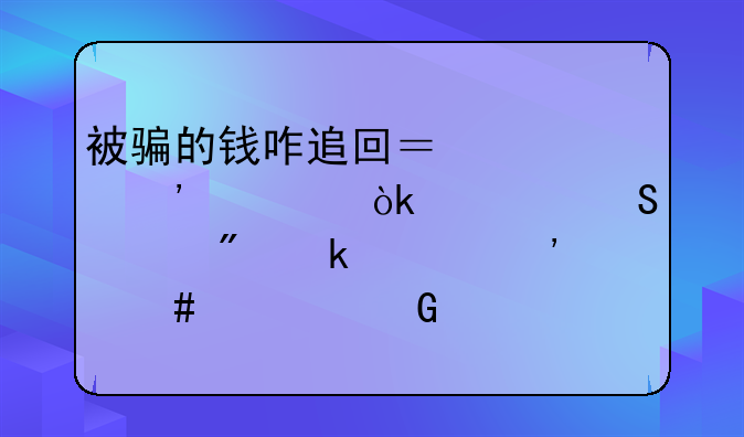 被骗的钱咋追回？公安部：正研究制定《涉诈资金处置规定》