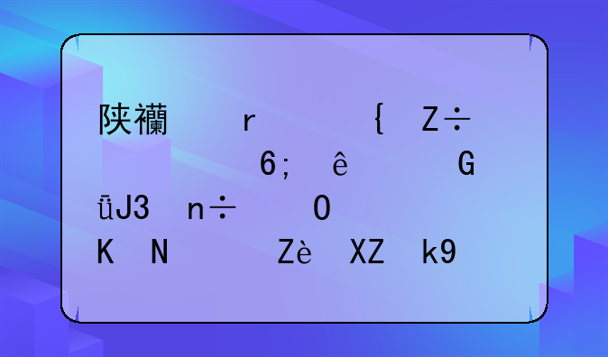 陕西省实施《中华人民共和国道路交通安全法》办法(2013修订)