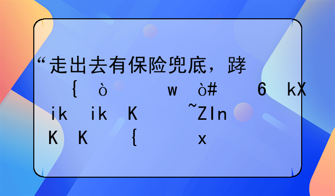 “走出去有保险兜底，踏实！”（经济新方位·外贸一线见闻）