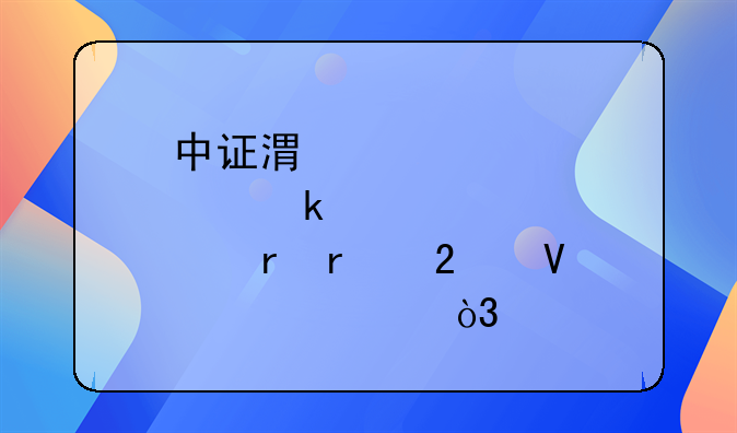 中证港股通内地地产指数上涨1.28%，前十大权重包含华润置地等