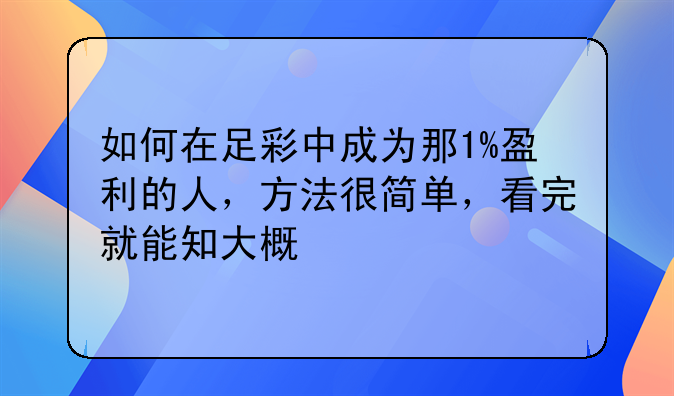如何在足彩中成为那1%盈利的人，方法很简单，看完就能知大概