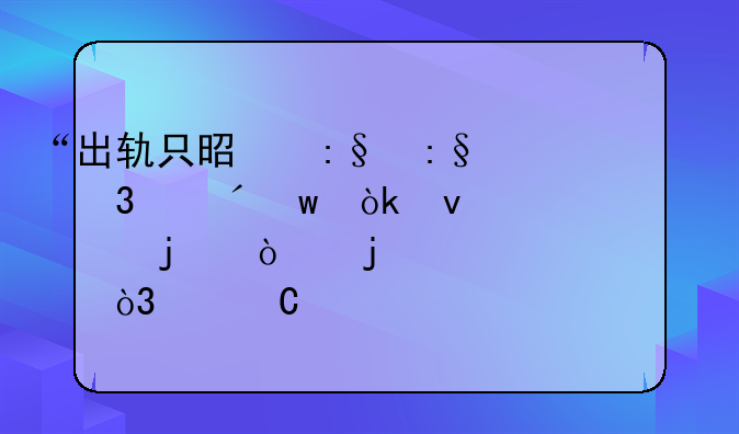 “出轨只是玩玩而已”：面对嚣张的出轨者，妻子该如何反击？