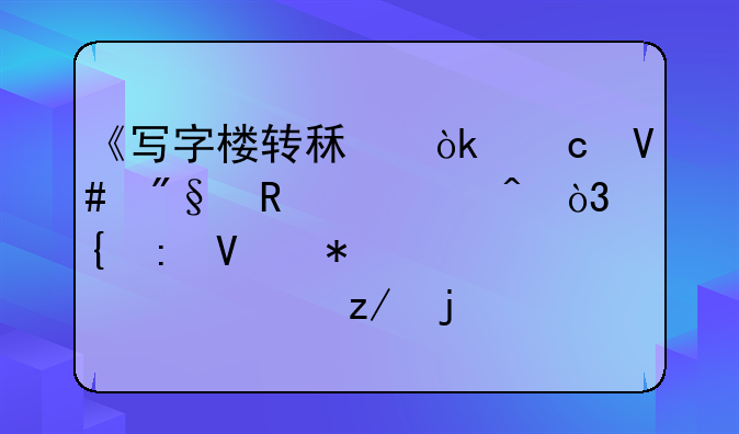 《写字楼转租：高效利用空间，实现商务灵活转型的实践探索》