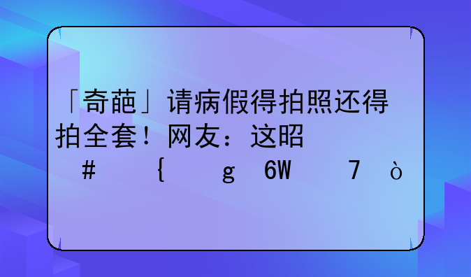 「奇葩」请病假得拍照还得拍全套！网友：这是什么神仙单位？