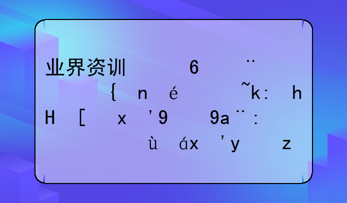 业界资讯经验谈｜编辑请注意！“新冠肺炎疫情”报道，此为准