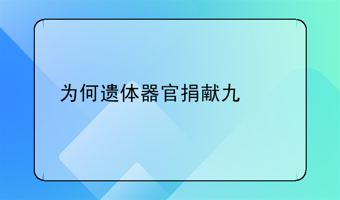 为何遗体器官捐献也要打麻药，难道死后还有痛觉吗？涨见识了