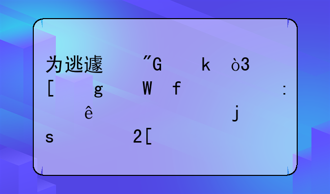 为逃避刑罚，他给法院寄去了自己的“火化证”，结局极度舒适