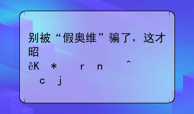 别被“假奥维”骗了，这才是解决奥维互动地图问题的正确方法