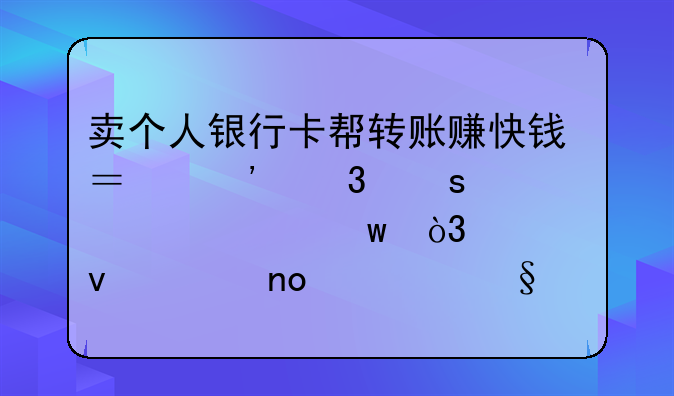 卖个人银行卡帮转账赚快钱？涉嫌“帮信罪”，将面临四大惩戒