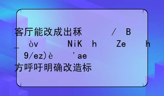 客厅能改成出租屋吗？魔改房问题何解？各方呼吁明确改造标准
