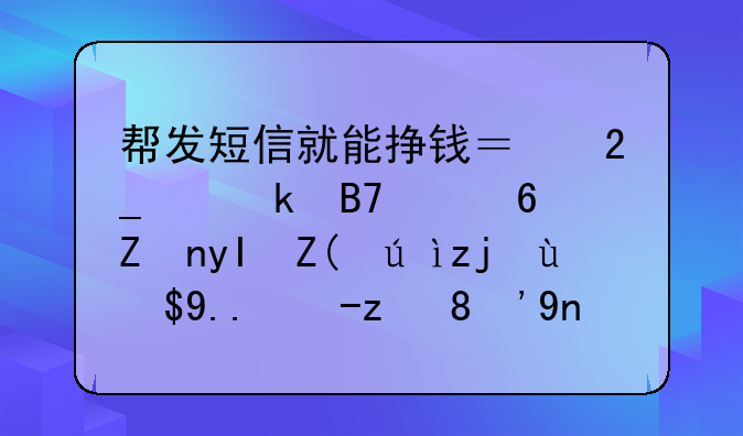 帮发短信就能挣钱？北京多名中小学生被诱骗成为电诈“帮凶”