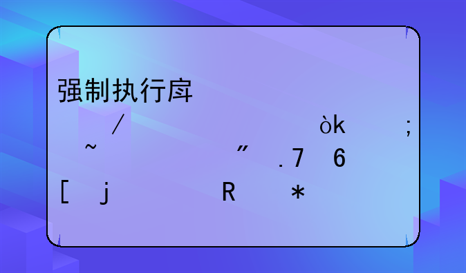 强制执行房产全流程详解：从查封到拍卖的关键节点与耗时解析