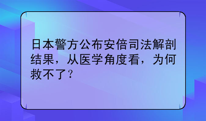 日本警方公布安倍司法解剖结果，从医学角度看，为何救不了？