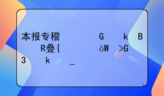 本报专稿建筑业营改增将引发行业洗牌！能否取得专票影响税负