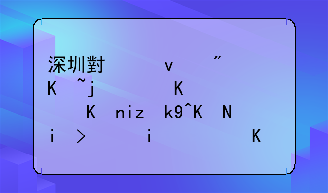 深圳小产权房价格诱人，但无法交易！普通人买房该不该冒险？