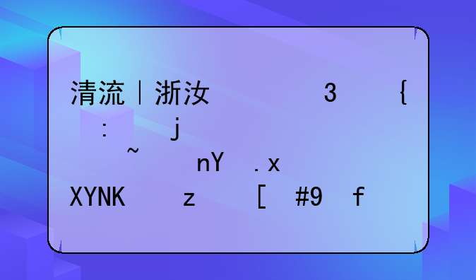 清流｜浙江中涌连环案：诈骗集团狡兔三窟，敛财资金去向成谜