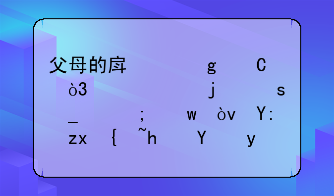 父母的房产给子女，要20%的“遗产税”？哪种继承方式最划算？