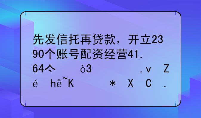 先发信托再贷款，开立2390个账号配资经营41.64亿，私募实控人被判12年罚款100万