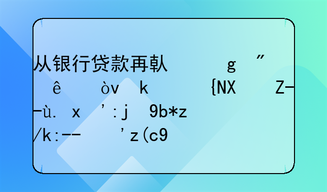 从银行贷款再借给别人？民间借贷中“高利转贷”行为及相关犯罪的理解与认定