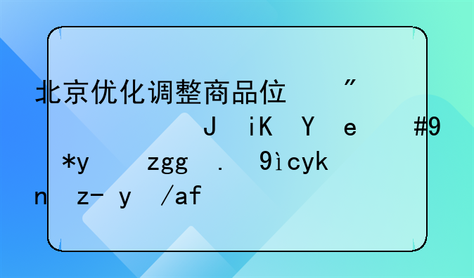 北京优化调整商品住房限购政策，缩短非京籍家庭购房所需缴纳社保或个税年限