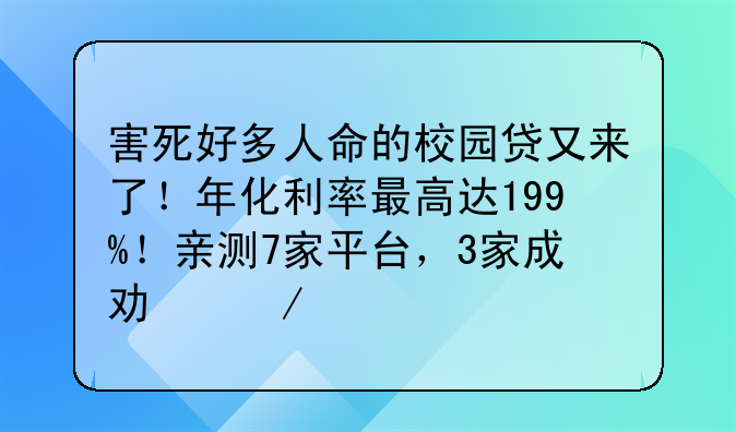 害死好多人命的校园贷又来了！年化利率最高达199%！亲测7家平台，3家成功下款