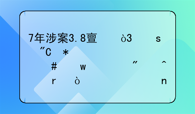 7年涉案3.8亿，“成功学大师”被判无期！自称曾将“一根头发卖6万”