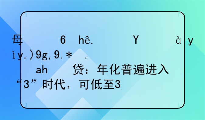 每经探访沪、深两地个人经营贷：年化普遍进入“3”时代，可低至3.3%
