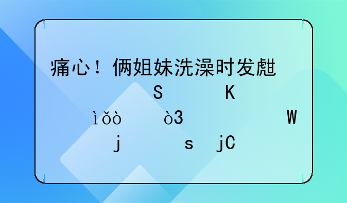 痛心！俩姐妹洗澡时发生煤气中毒致1死1伤，警惕家中的“隐形杀手”