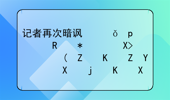 记者再次暗访山东17市政务中心：软钉子仍存在，办次业务换多个窗口