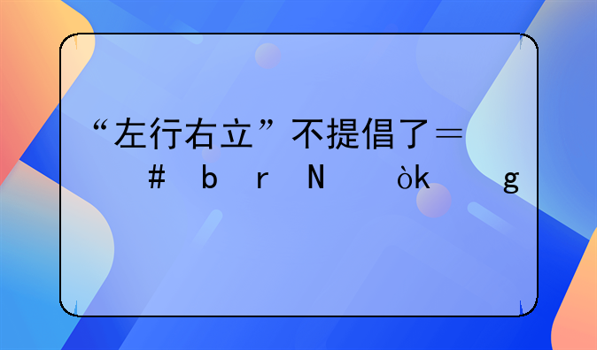 “左行右立”不提倡了？沈阳地铁：这才是安全搭乘电梯的正确方式！