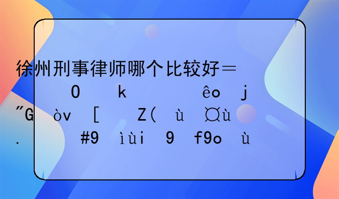 徐州刑事律师哪个比较好？专业一些的。我弟弟被抓了，想委托律师。