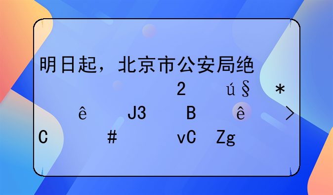 明日起，北京市公安局统一规范辩护人和代理人提交案件材料接收工作