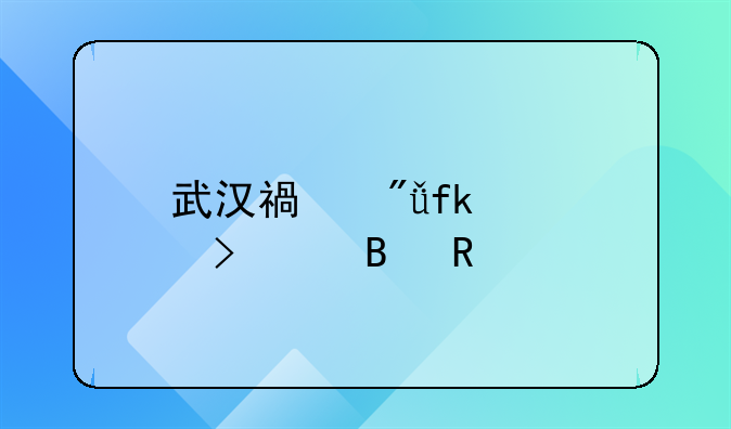 武汉福爱晚公司被吊销执照：以养老项目实施诈骗非吸，涉刑案已判决