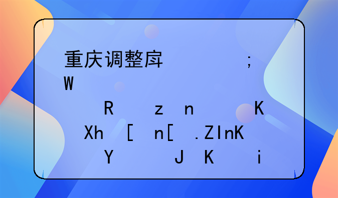 重庆调整房产税试点政策，不再将市外人员购买普通住宅纳入征税范围