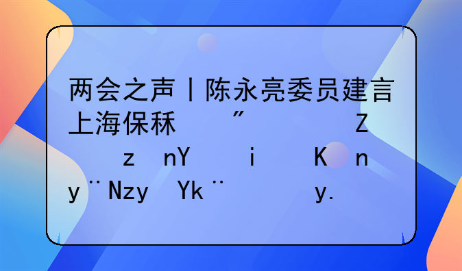 两会之声丨陈永亮委员建言上海保租房：对符合条件的租客给予租金补贴
