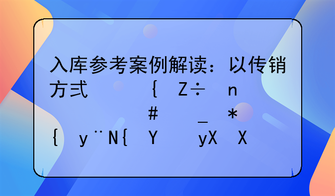 入库参考案例解读：以传销方式实施集资诈骗犯罪的罪名界分与共犯处理