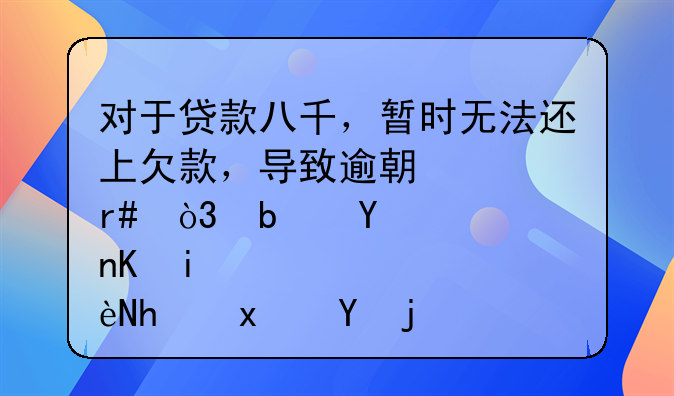 对于贷款八千，暂时无法还上欠款，导致逾期两个月，是否会构成犯罪？