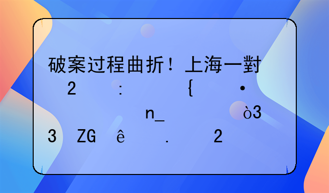 破案过程曲折！上海一小区接连遭入室盗窃，嫌疑人狡猾无比！监控曝光