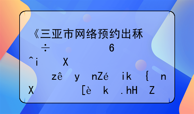 《三亚市网络预约出租汽车经营服务管理实施细则（征求意见稿）》来了→