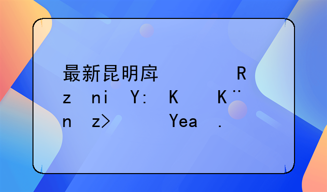 最新昆明房贷政策有哪个了解？商业贷款基准利率？有人知道是什么情况啊