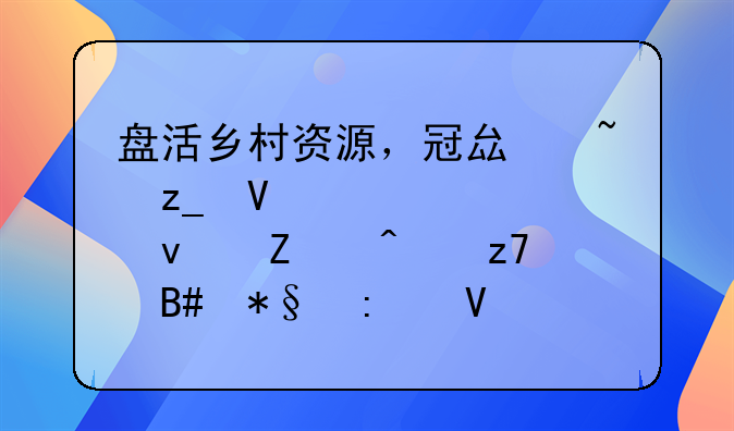 盘活乡村资源，冠县柳林镇走出一条文旅融合助推镇域经济发展的特色之路