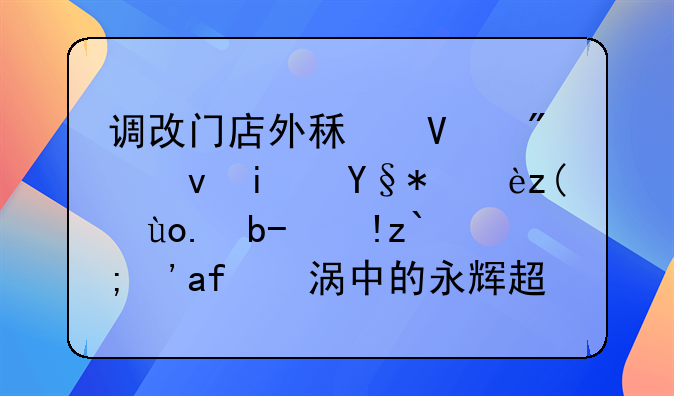 调改门店外租商户租期未满被强制清退？漩涡中的永辉超市又有新“烦恼”