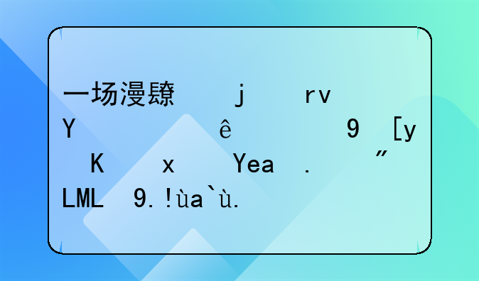 一场漫长的土地转让：郑州中牟商人花1500万元买地过户被叫停，14年后已无力开发