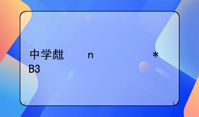 中学生因举报同学被打伤，法院判学校担责三成：鼓励检举不利于青少年人格发展