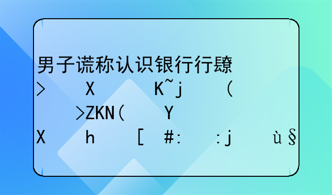 男子谎称认识银行行长可做贷款“调头”赚利息，诈骗3朋友100余万元被判8年2个月