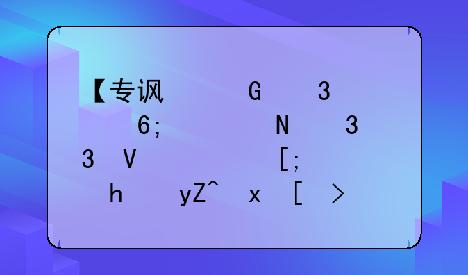 【专访】富邦华一银行行长陈峰：战略重心正逐步从“负债先行”转向“资产驱动”