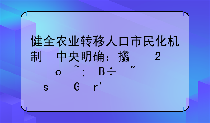 健全农业转移人口市民化机制　中央明确：支持进城落户农民有偿转让宅基地使用权