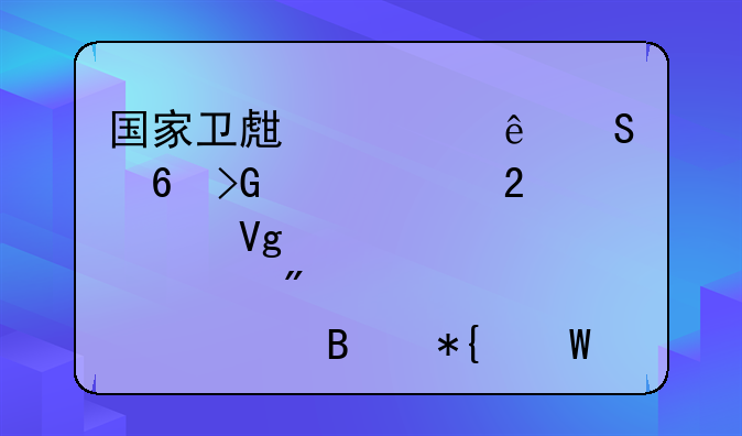 国家卫生健康委印发《继续医学教育学分管理办法（试行）》（附一图读懂及解读）