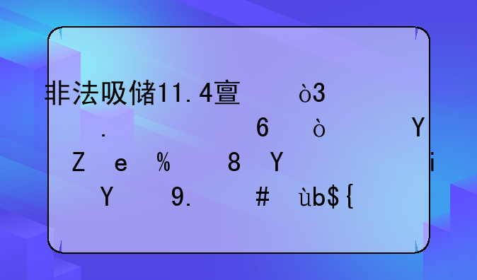 非法吸储11.4亿，入狱8年半！这8家P2P背后老板终于获刑，大量资金布局新三板壳公司