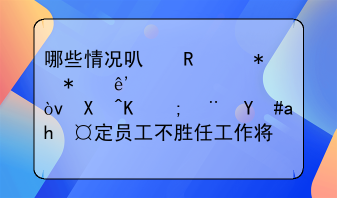 哪些情况可申请劳动争议仲裁？单位能随意认定员工不胜任工作将其辞退吗？12333告诉你
